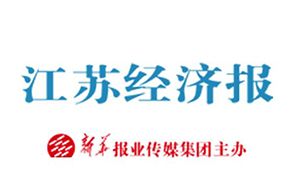 《江蘇經濟報》為友通紡織打CALL！